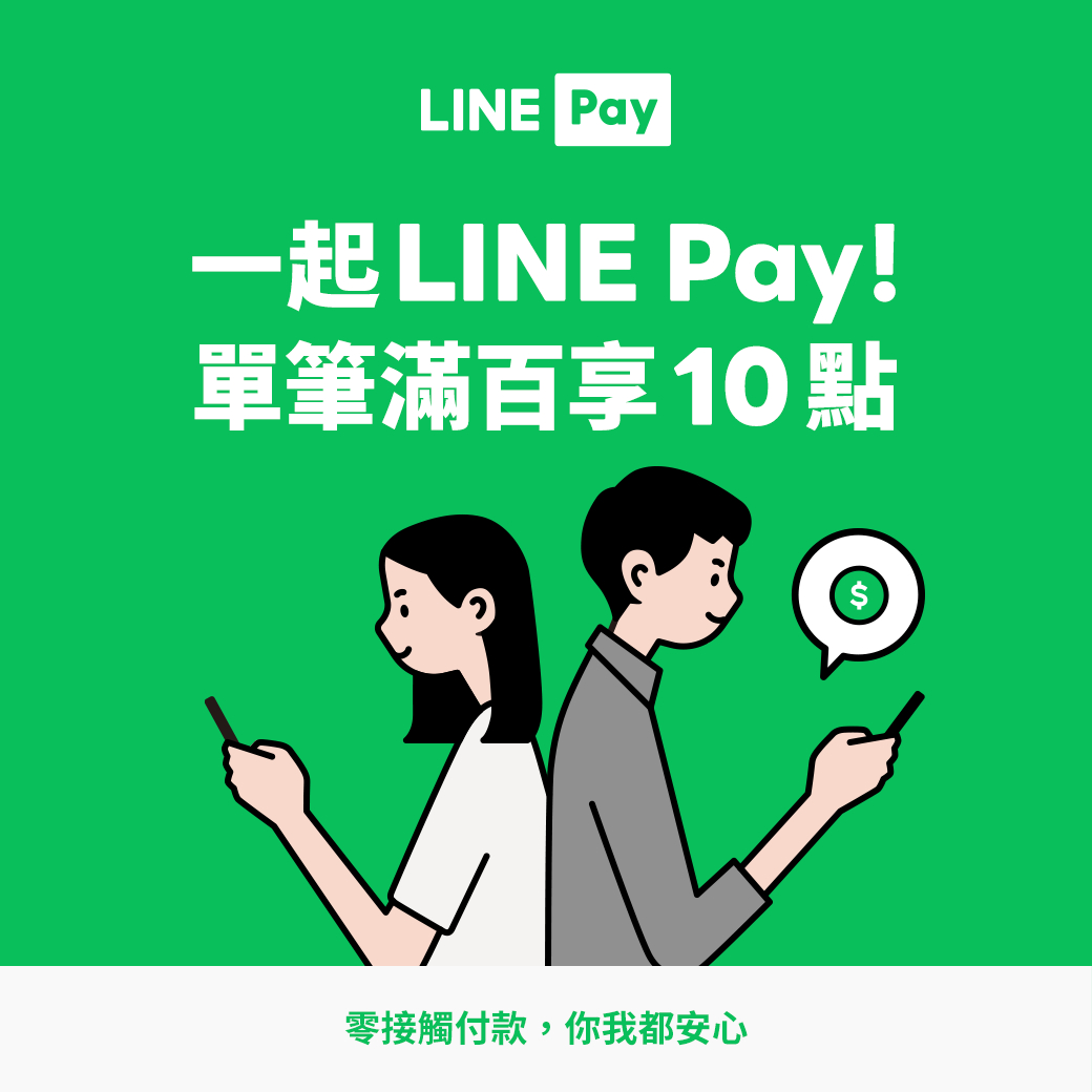 [優惠限定] 我們開通LinePay服務囉!! 於活動期間使用LINE Pay單筆付款滿100元享LINE POINTS 10點回饋