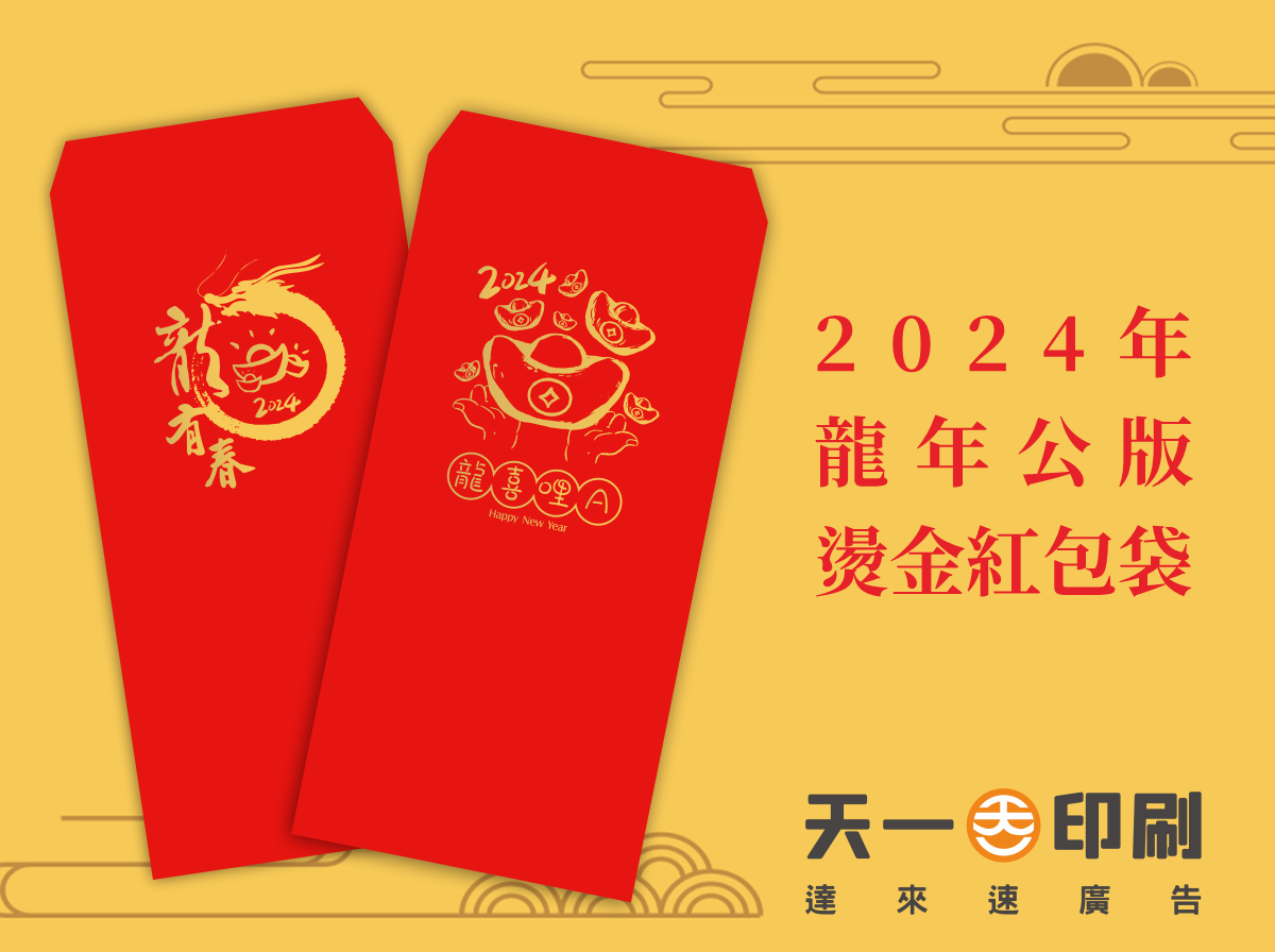 2024年 龍年公版燙金紅包袋|新年年節商品
