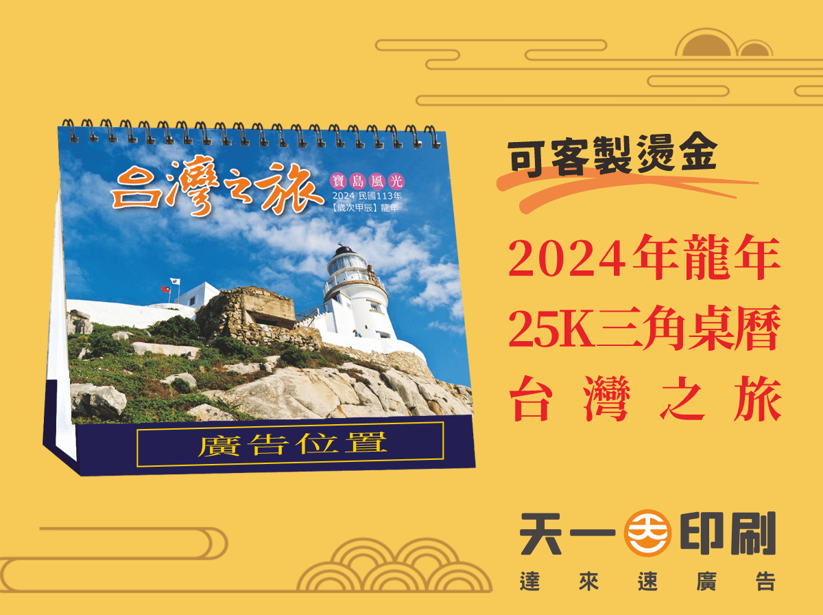 2024年 25K三角桌曆 台灣之旅 L2502|新年年節商品