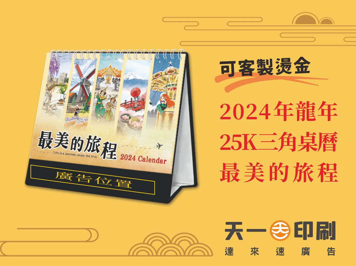 2024年 25K三角桌曆 最美的旅程 Y2502  有各國假日註記|新年年節商品