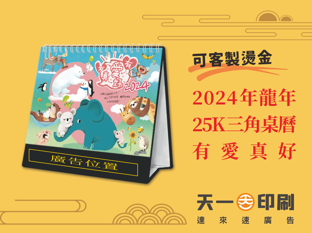 新年年節商品|2024年龍年年節商品2024年 25K三角桌曆 有愛真好 Y2512