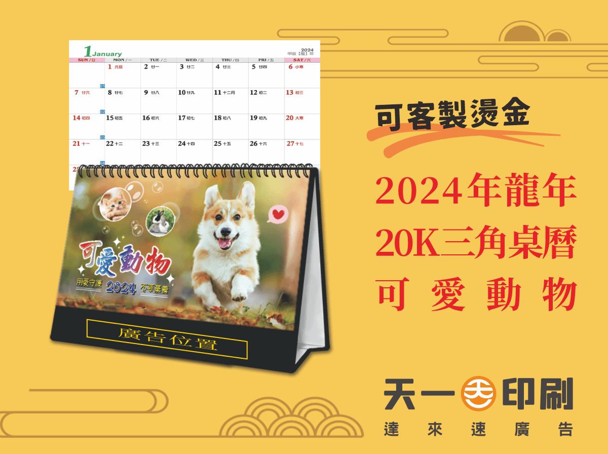 2024年 20K三角桌曆 可愛動物 L2001|新年年節商品