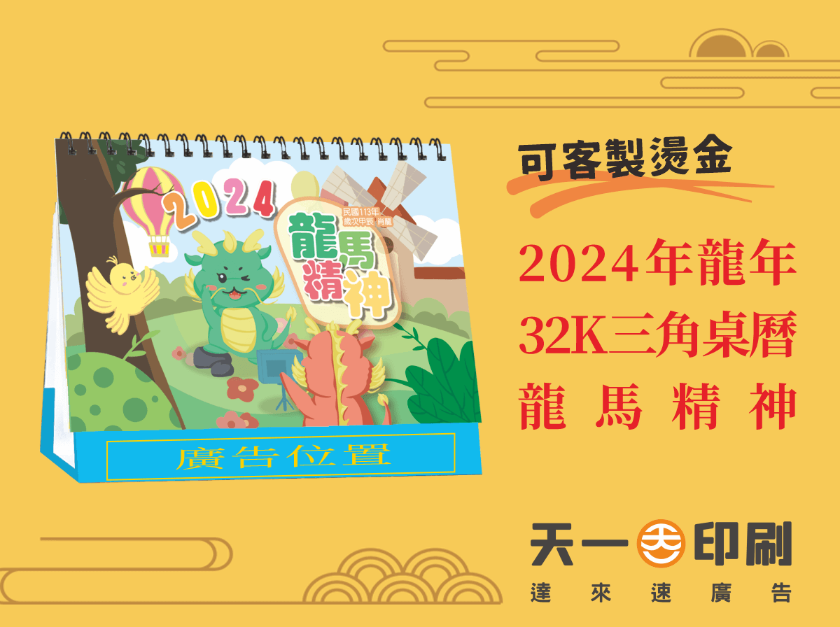 2024年 32K三角桌曆 龍馬精神 L3201