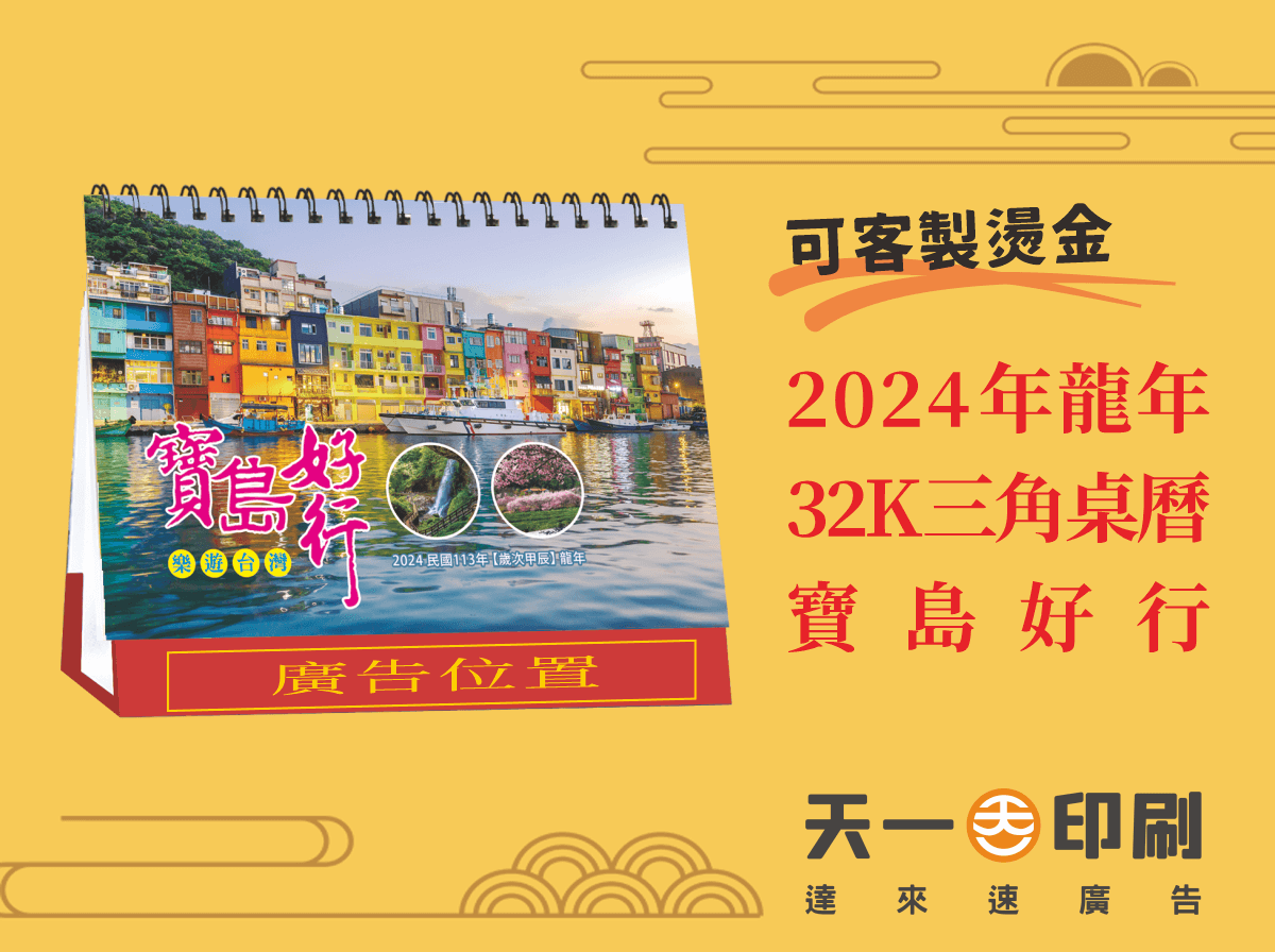 新年年節商品|2024年龍年年節商品2024年 32K三角桌曆 寶島好行 L3202