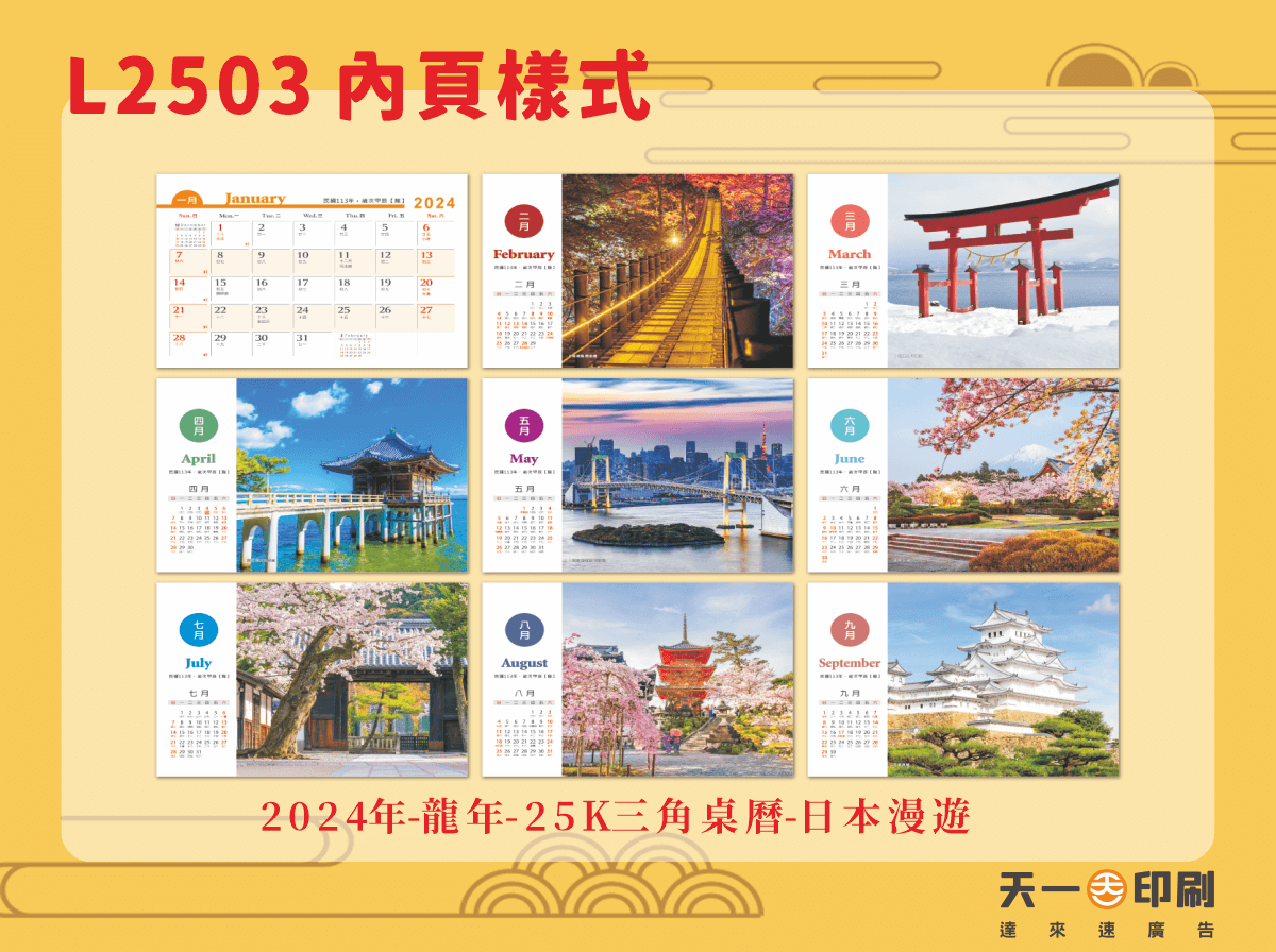 2024年 25K三角桌曆 日本漫遊 L2503-天一印刷