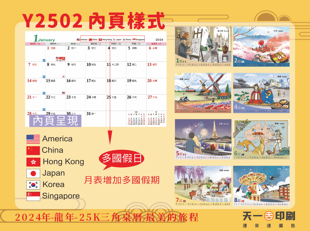 2024年 25K三角桌曆 最美的旅程 Y2502-天一印刷