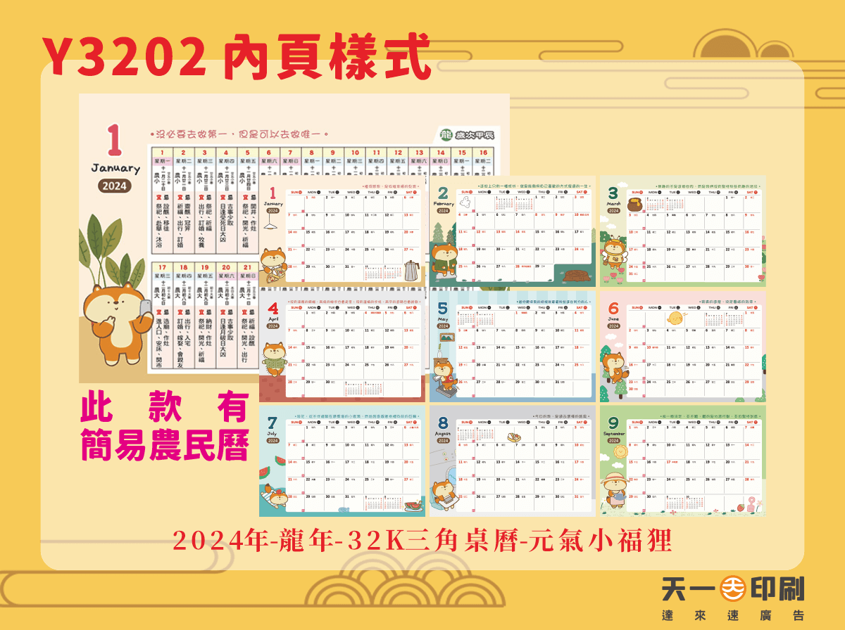 2024年 32K三角桌曆 元氣小福狸 Y3202-天一印刷